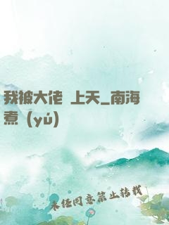 我被大佬寵上天