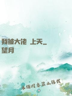 我被大佬寵上天