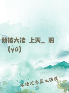 我被大佬寵上天