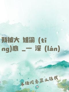 我被大師姐偷聽(tīng)心聲