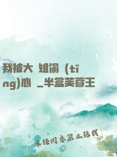 我被大師姐偷聽(tīng)心聲