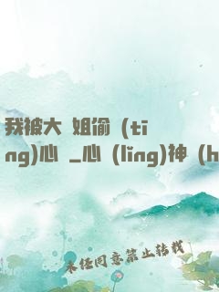 我被大師姐偷聽(tīng)心聲