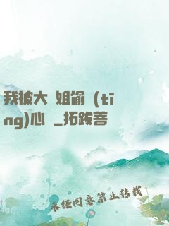 我被大師姐偷聽(tīng)心聲