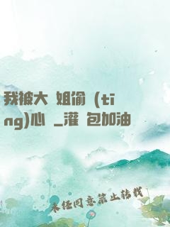 我被大師姐偷聽(tīng)心聲