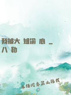 我被大師姐偷聽心聲