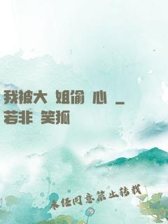 我被大師姐偷聽心聲