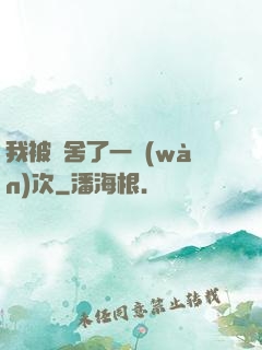 我被奪舍了一萬(wàn)次