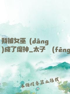 我被女巫當(dāng)成了魔神