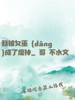 我被女巫當(dāng)成了魔神
