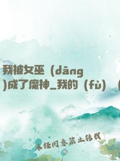 我被女巫當(dāng)成了魔神