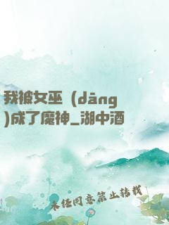 我被女巫當(dāng)成了魔神