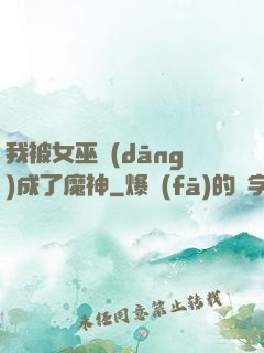 我被女巫當(dāng)成了魔神