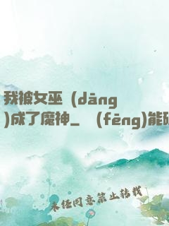我被女巫當(dāng)成了魔神