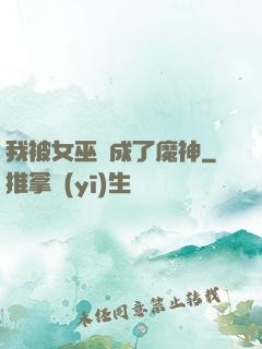 我被女巫當成了魔神