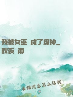 我被女巫當成了魔神