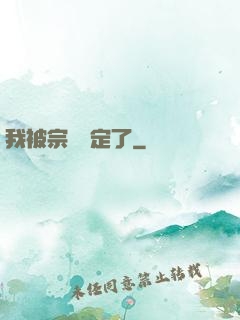 我被宗門綁定了