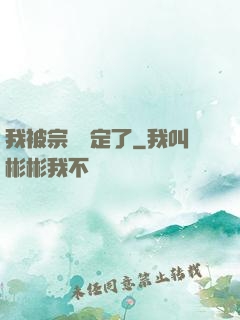 我被宗門綁定了