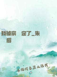 我被宗門綁定了