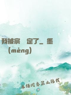 我被宗門綁定了