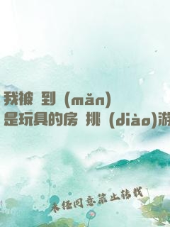 我被帶到滿(mǎn)是玩具的房間挑調(diào)游戲