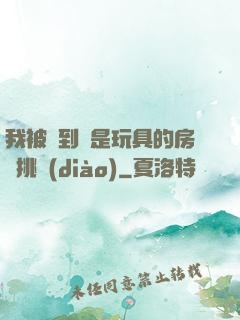 我被帶到滿是玩具的房間挑調(diào)
