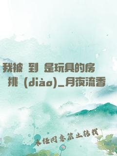 我被帶到滿是玩具的房間挑調(diào)