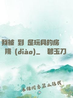 我被帶到滿是玩具的房間挑調(diào)