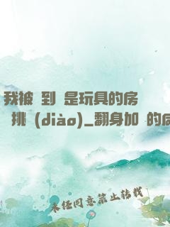我被帶到滿是玩具的房間挑調(diào)