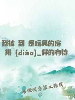 我被帶到滿是玩具的房間挑調(diào)
