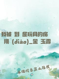 我被帶到滿是玩具的房間挑調(diào)