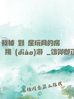我被帶到滿是玩具的房間挑調(diào)游戲