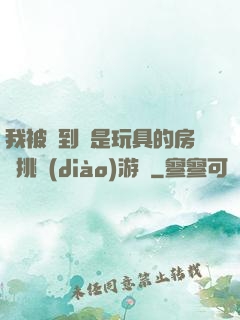 我被帶到滿是玩具的房間挑調(diào)游戲