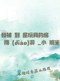 我被帶到滿是玩具的房間挑調(diào)游戲