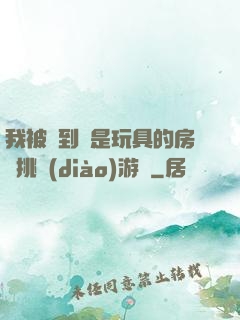 我被帶到滿是玩具的房間挑調(diào)游戲