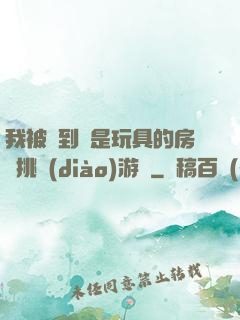 我被帶到滿是玩具的房間挑調(diào)游戲