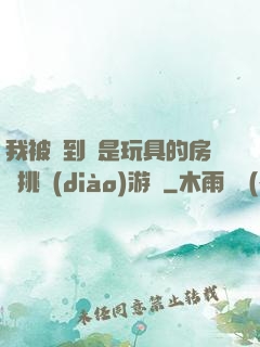 我被帶到滿是玩具的房間挑調(diào)游戲