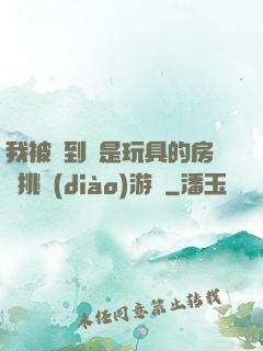 我被帶到滿是玩具的房間挑調(diào)游戲