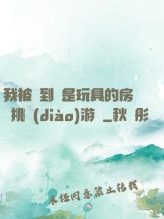 我被帶到滿是玩具的房間挑調(diào)游戲