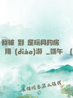 我被帶到滿是玩具的房間挑調(diào)游戲