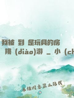 我被帶到滿是玩具的房間挑調(diào)游戲