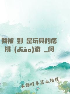 我被帶到滿是玩具的房間挑調(diào)游戲