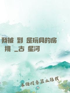 我被帶到滿是玩具的房間挑調