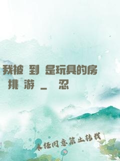 我被帶到滿是玩具的房間挑調游戲