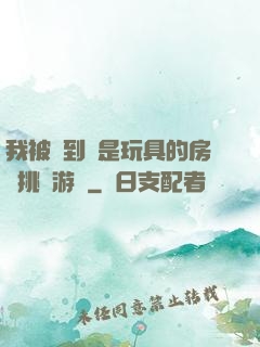 我被帶到滿是玩具的房間挑調游戲