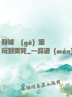 我被幾個(gè)閨蜜玩到爽死