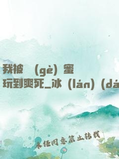 我被幾個(gè)閨蜜玩到爽死