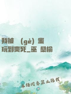 我被幾個(gè)閨蜜玩到爽死