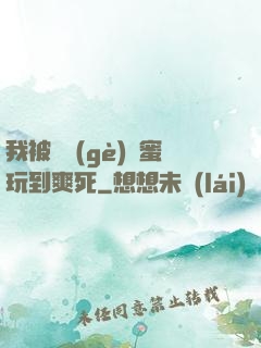 我被幾個(gè)閨蜜玩到爽死