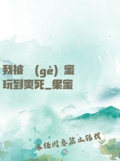 我被幾個(gè)閨蜜玩到爽死