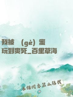 我被幾個(gè)閨蜜玩到爽死